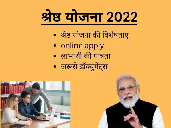 Shreshta Yojana in Hindi 2022