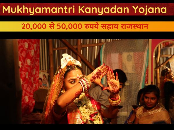 Mukhyamantri Kanyadan Yojana rajasthan 
