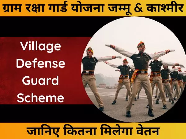village defense guard scheme in hindi vdgs
