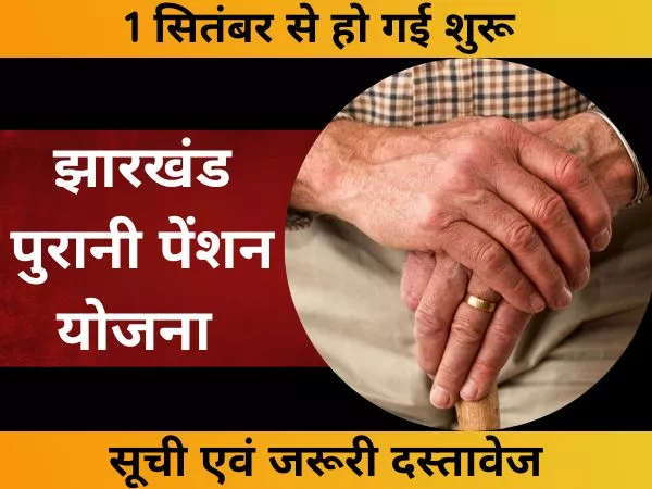Jharkhand Old Pension Scheme 2022