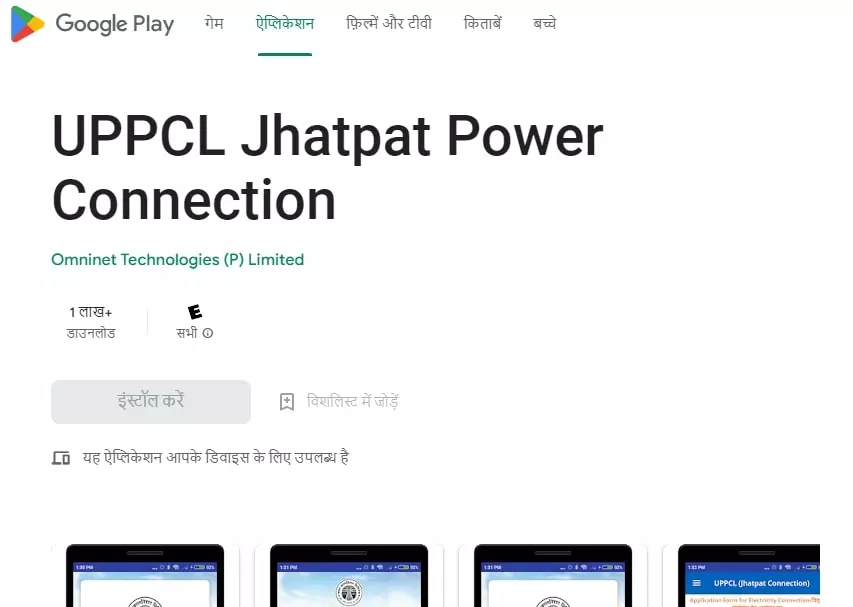 UP Jhatpat Power Connection Mobile Application Download