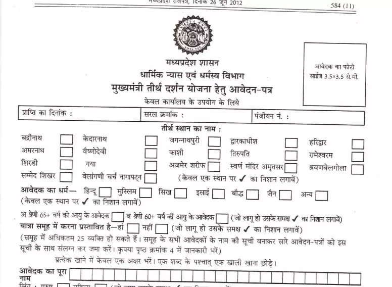 MP Mukhyamantri Tirth Darshan Yojana registration form download