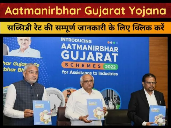 Aatmanirbhar Gujarat Yojana subsidy rate 