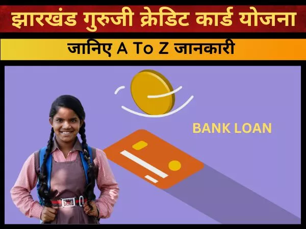 Guruji Credit Card Yojana Jharkhand 2022 online apply 