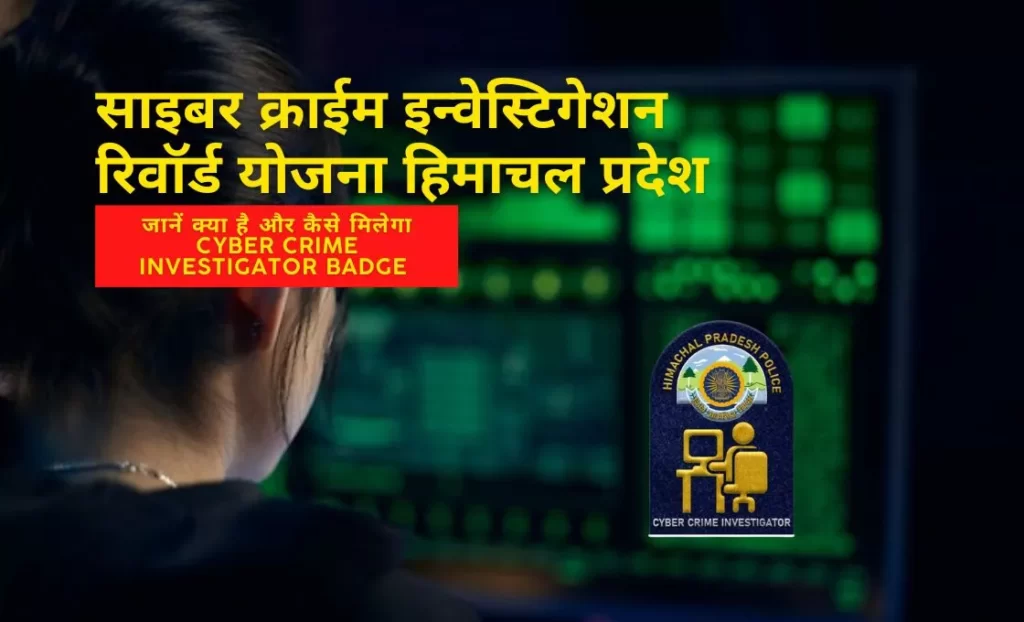 Himachal Pradesh Reward Scheme for Cybercrime Investigation