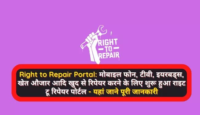 Right to Repair Portal | Right to repair yojana 