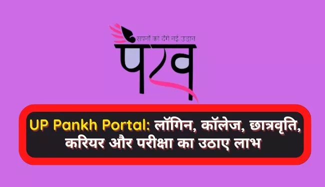 up pankh new portal of career guidance for students of up