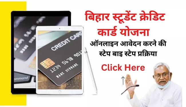 Bihar Student Credit Card Yojana | बिहार स्टूडेंट क्रेडिट कार्ड योजना