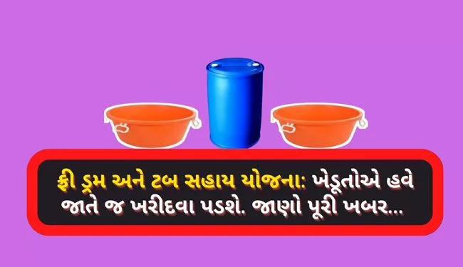 ફ્રી ડ્રમ અને બે પ્લાસ્ટિક ટબ સહાય યોજના ગુજરાત | Free Drum and Tub Sahay Yojana