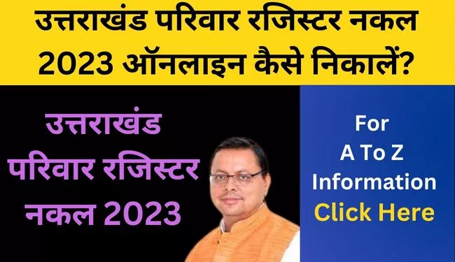e-district Uttarakhand Parivar Register Nakal Online Check | उत्तराखंड परिवार रजिस्टर में अपना नाम कैसे जोड़ें