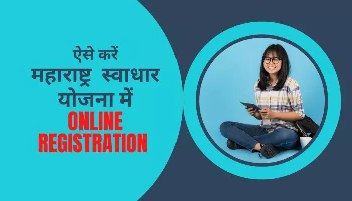 Maharashtra Swadhar Yojana Online Registration | महाराष्ट्र स्वाधार योजना
