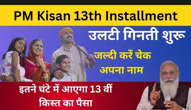 PM Kisan 13th Installment