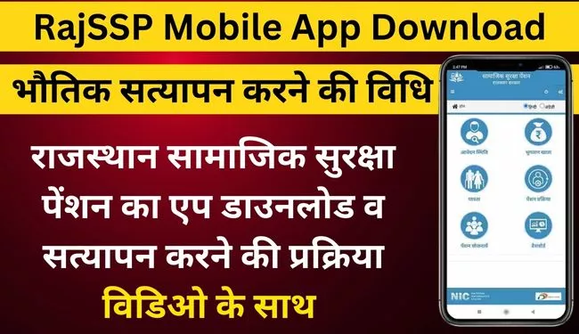 RAJSSP Mobile App Download in hindi 