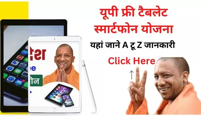 UP Free Tablet Smartphone Yojana Online Form | यूपी फ्री टैबलेट स्मार्टफोन योजना लिस्ट
