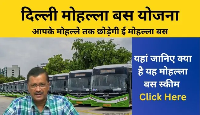 e Mohalla Bus Delhi | मोहल्ला बस योजना 