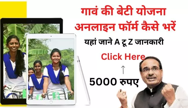 Gaon ki Beti Yojana online form in hindi 