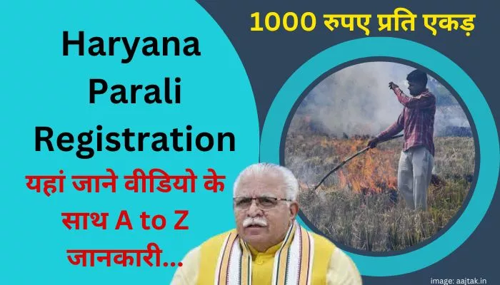 Haryana Parali Protsahan Scheme Online Registration | Parali ka Panjikaran