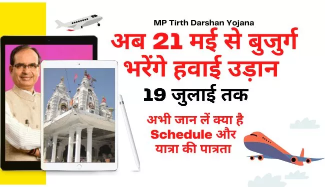 MP Tirth Darshan Yojana News by Air Travel