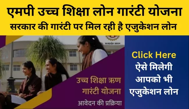 MP Ucch Shiksha Loan Guarantee Yojana Registration | मध्य प्रदेश उच्च शिक्षा ऋण गारंटी योजना