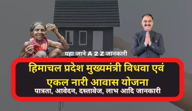 Mukhyamantri Vidhwa Evam Ekal Nari Awas Yojana HP in Hindi Registration | मुख्यमंत्री विधवा एवं एकल नारी आवास योजना