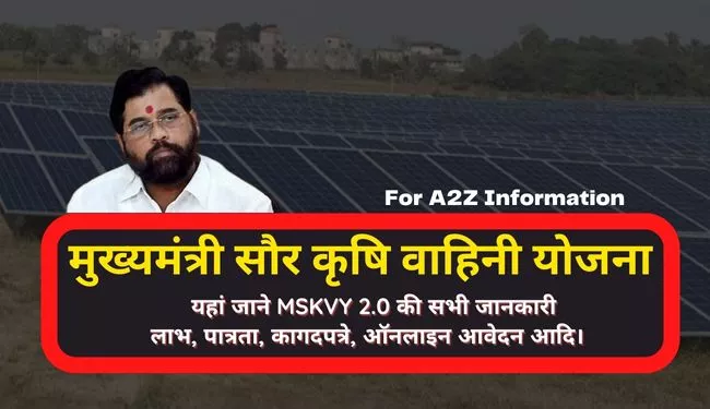 Mukhyamantri Saur Krishi Vahini Yojana in Hindi | मुख्यमंत्री सौर (सोलर) कृषि वाहिनी योजना
