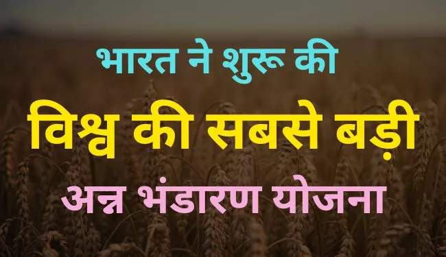 Grain Storage Scheme in Hindi