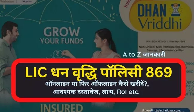 LIC Dhan Vriddhi Yojana in Hindi Policy Calculator | एलआईसी धन वृद्धि योजना