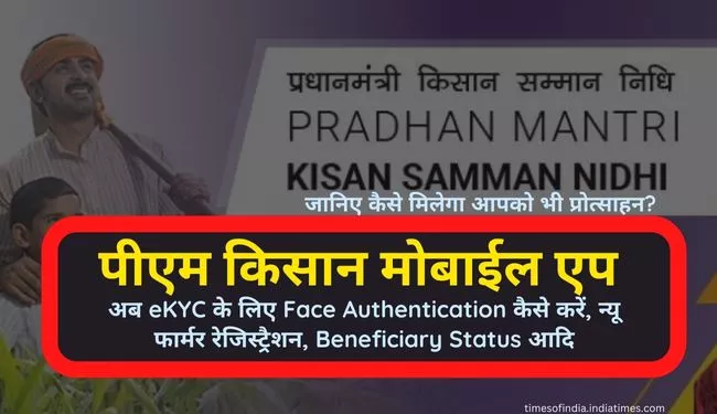 PM Kisan Mobile App in Hindi | पीएम किसान मोबाइल ऐप