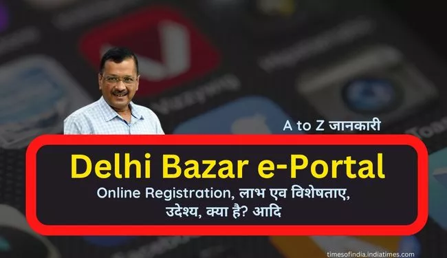 Delhi Bazar Portal Online Registration in Hindi | दिल्ली बाजार पोर्टल क्या है