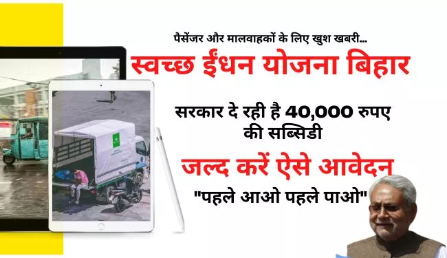 Bihar Clean Fuel Yojana Application Form in Hindi | बिहार स्वच्छ ईंधन योजना