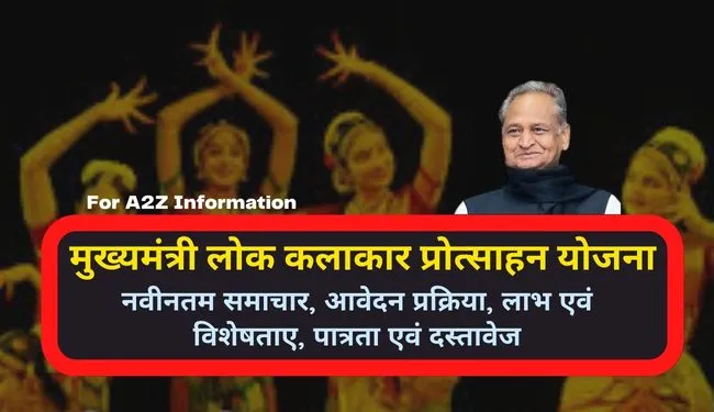 CM Lok Kalakar Protsahan Yojana Rajasthan in Hindi | राजस्थान मुख्यमंत्री लोक कलाकार प्रोत्साहन योजना