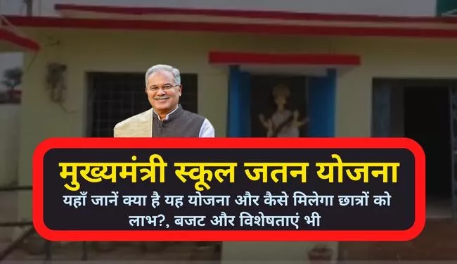 Mukhyamantri School Jatan Yojana CG in Hindi | मुख्यमंत्री स्कूल जतन योजना छत्तीसगढ़ क्या है 