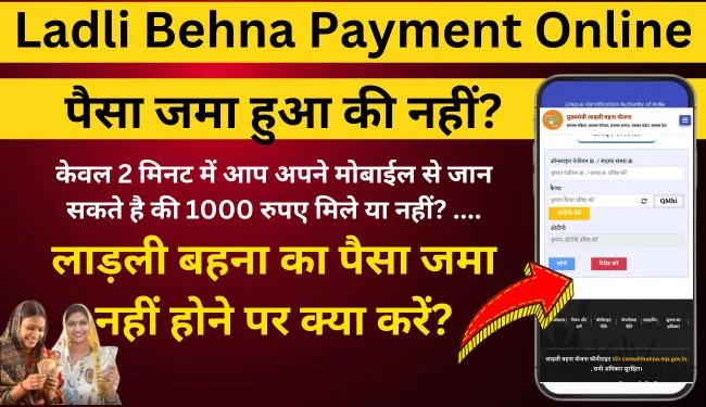 Ladli Behna Yojana Online Payment Check Status | लाडली बहना योजना का पैसा ऑनलाइन कैसे चेक करें