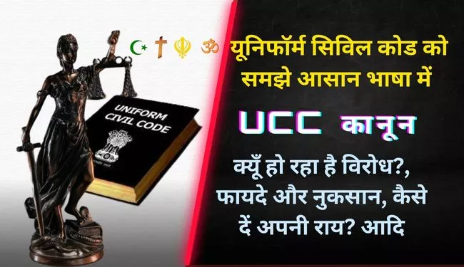 UCC कानून] यूनिफॉर्म सिविल कोड क्या है?: कैसे दें अपनी राय?, फायदे और  नुकसान | Uniform Civil Code UCC Kya hai in Hindi 2023 - Kheti Ni Duniya by  Pranav Patel