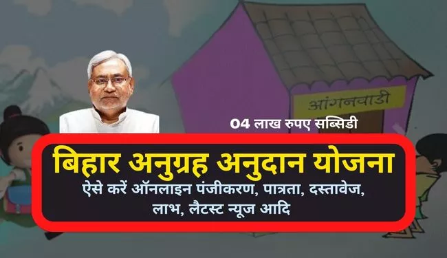 Bihar Anugrah Anudan Yojana Online Apply in Hindi