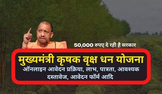Mukhyamantri Krishak Vriksh Dhan Yojana UP in Hindi | मुख्यमंत्री कृषक वृक्ष धन योजना क्या है?