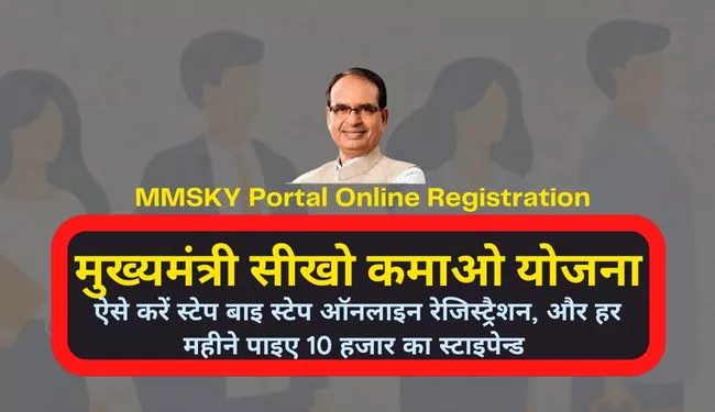 MP Sikho Kamao Yojana Online Application Form in Hindi | मध्यप्रदेश मुख्यमंत्री सीखो कमाओ योजना (MMSKY)