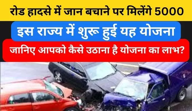 Road Accident victims will get 5 thousand | Punjab Road Accident Yojana