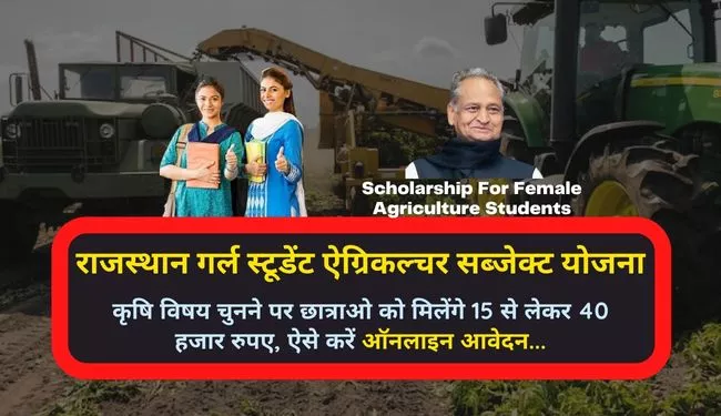 Rajasthan Girl Student Agriculture Subject Yojana Online Apply in Hindi | राजस्थान गर्ल स्टूडेंट एग्रीकल्चर सब्जेक्ट योजना क्या है?