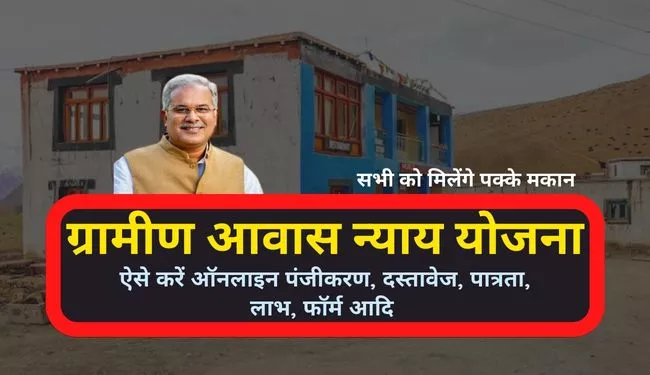 CG Gramin Awas Nyay Yojana in Hindi Online Apply | छत्तीसगढ़ ग्रामीण आवास न्याय योजना क्या है