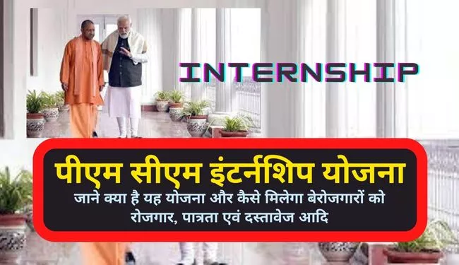 UP PM CM Internship Yojana/Program in Hindi | पीएम सीएम इंटर्नशिप योजना क्या है