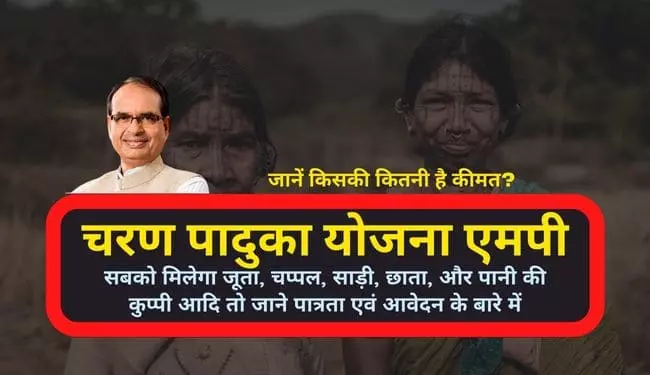 Charan Paduka Yojana MP Online Apply in Hindi | मुख्यमंत्री चरण पादुका योजना क्या है