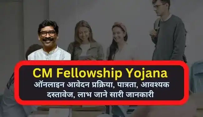 Jharkhand CM Fellowship Yojana Apply Online | झारखंड सीएम फेलोशिप योजना क्या है
