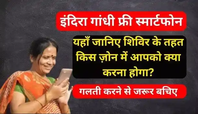 Indira Gandhi Smartphone Yojana Camp | इंदिरा गांधी स्मार्टफोन योजना