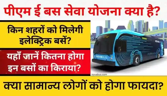 PM E-Bus Seva Yojana in Hindi | प्रधानमंत्री इलेक्ट्रिक बस योजना