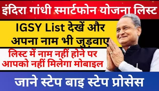 Indira Gandhi Smartphone Yojana List IGSY List Kaise Dekhe | इंदिरा गांधी स्मार्टफोन योजना लिस्ट कैसे देखें