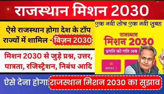 Rajasthan Mission 2030 Portal essay Registration in Hindi | राजस्थान मिशन 2030 क्या है (nibandh, question answer in hindi, official website)
