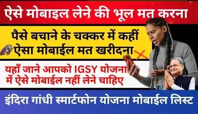 IGSY - Indira Gandhi Smartphone Yojana Smartphone List | top 3 smartphone list