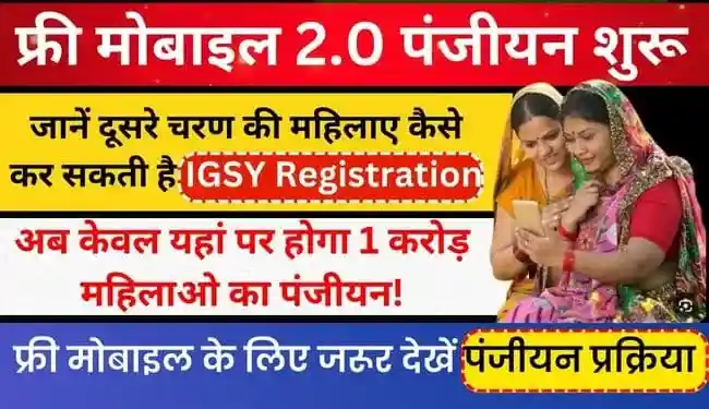 IGSY Panjiyan Registration | फ्री मोबाइल योजना रजिस्ट्रेशन