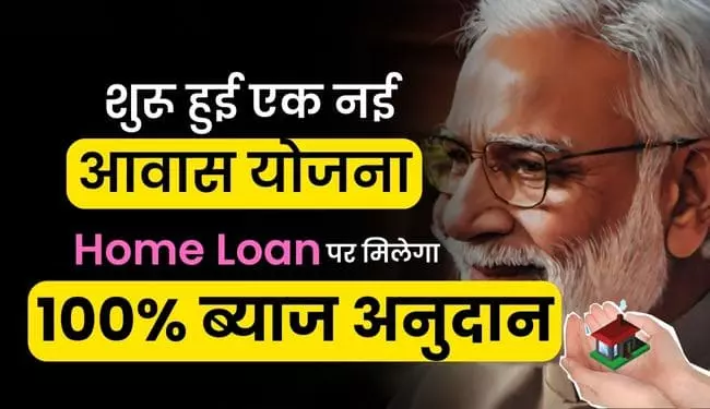 New Awas Yojana Interest Rate for home loan
